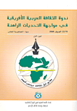 غلاف كتاب ندوة الثقافة العربية الأفريقية في مواجهة التحديات الراهنة 19/22 الصيف 2004