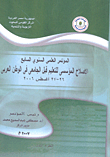 غلاف كتاب المؤتمر العلمي السنوى السابع (الإصلاح المؤسسي للتعليم قبل الجامعى فى الوطن العربي) 26 - 27 أغسطس 2007