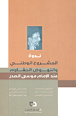 غلاف كتاب ندوة المشروع الوطني والنهوض المقاوم عند الإمام موسى الصدر