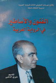 غلاف كتاب الفنون والأساطير في الرواية العربية