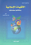 غلاف كتاب الأقليات الإسلامية وعلاقاتها بمجتمعاتها