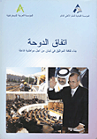 غلاف كتاب اتفاق الدوحة؛ بناء ثقافة المواثيق في لبنان من أجل مواطنية فاعلة