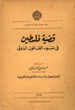 غلاف كتاب قضية فلسطين في ضوء القانون الدولي