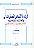 غلاف كتاب قواعد الاختصاص القضائي الدولي
