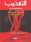 غلاف كتاب التعذيب وأحكام القانون الدولي