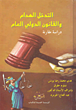 غلاف كتاب التدخل الهدام والقانون الدولي العام - دراسة مقارنة