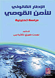 غلاف كتاب الإطار القانوني للأمن القومي دراسة تحليلية
