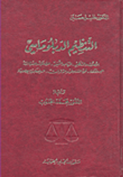 غلاف كتاب التنظيم الدبلوماسي (الأصول والتنظيم - المهام والتمثيل- الحصانات والامتيازات البروتوكول - فن التفاوض والمؤتمرات- الدبلوماسية الإسلامية