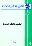 غلاف كتاب أساليب مواجهة الشائعات