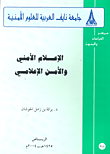 غلاف كتاب الإعلام الأمني والأمن الإعلامي