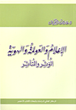 غلاف كتاب الإعلام و العولمة و الهوية