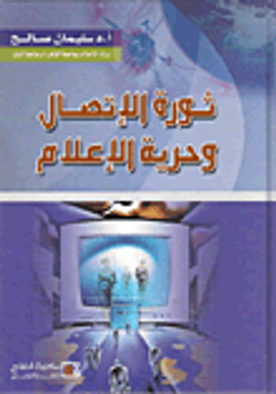 غلاف كتاب ثورة الإتصال وحرية الإعلام
