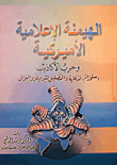 غلاف كتاب الهيمنة الإعلامية الأميركية وحرب الأكاذيب استخدام الدعاية والتضليل لتبرير غزو العراق