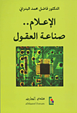 غلاف كتاب الإعلام.. صناعة العقول