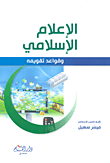 غلاف كتاب الإعلام الإسلامي وقواعد تقويمه