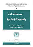 غلاف كتاب مصطلحات وتحديدات إعلامية