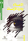 غلاف كتاب الإعلام وإدارة الأزمات