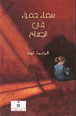 غلاف كتاب سماء حمراء في الصباح