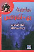 غلاف كتاب إمبراطورية ري - آفاراكس
