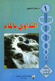 غلاف كتاب التداوي بالماء