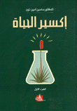 غلاف كتاب إكسير الحياة
