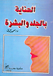 غلاف كتاب العناية بالجلد والبشرة
