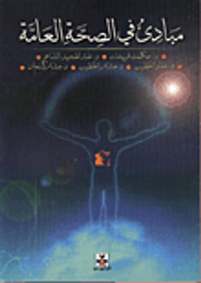 غلاف كتاب مبادئ في الصحة العامة