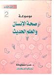 غلاف كتاب موسوعة صحة الإنسان والعلم الحديث، الجزء الثاني