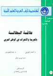 غلاف كتاب علاقة البطالة بالجريمة والانحراف في الوطن العربي