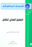 غلاف كتاب التحقيق الجنائي المتكامل