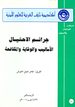 غلاف كتاب جرائم الاحتيال الأساليب والوقاية والمكافحة