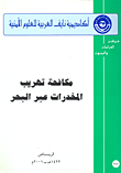 غلاف كتاب مكافحة تهريب المخدرات عبر البحر