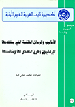 غلاف كتاب الأساليب والوسائل التقنية التي يستخدمها الإرهابيون وطرق التصدي لها ومكافحتها
