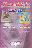 غلاف كتاب جرائم الإنترنت والحاسب الآلي ووسائل مكافحتها