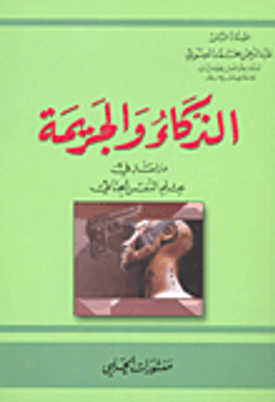 غلاف كتاب الذكاء والجريمة؛ دراسة في علم النفس الجنائي