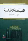 غلاف كتاب السياسة الجنائية (دراسة مقارنة)
