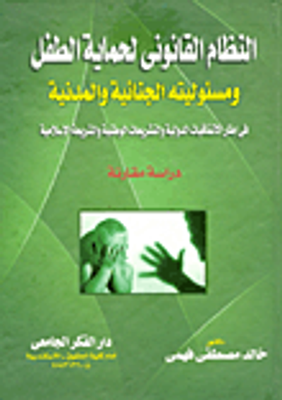 غلاف كتاب النظام القانونى لحماية الطفل ومسئوليته الجنائية والمدنية فى إطار الاتفاقيات الدولية والتشريعات الوطنية والشريعة الإسلامية "دراسة مقارنة"