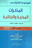 غلاف كتاب الموسوعة الشاملة في المذكرات المدنية والجنائية في ضوء القضاء والفقه