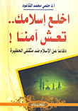 غلاف كتاب اخلع إسلامك.. تعش آمنا! دفاعا عن الإسلام ضد مثقفي الحظيرة