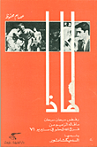غلاف كتاب لماذا والديكتاتور