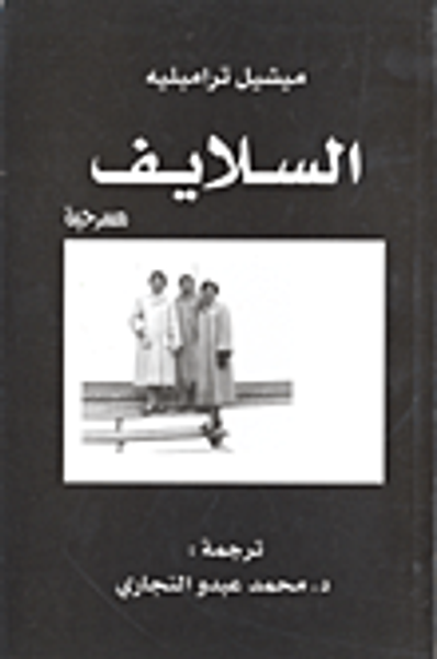 غلاف كتاب السلايف