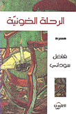 غلاف كتاب الرحلة الضوئية