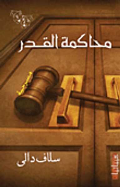 غلاف كتاب محاكمة القدر