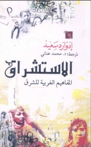 غلاف كتاب الاستشراق : المفاهيم الغربية للشرق