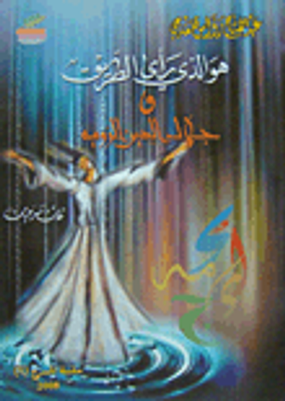 غلاف كتاب هو الذي رأى الطريق