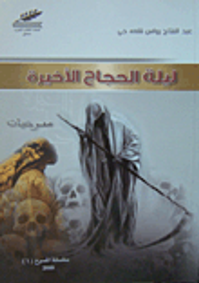 غلاف كتاب ليلة الحجاج الأخيرة