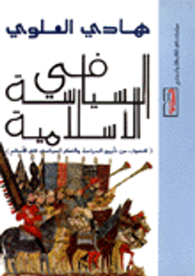 غلاف كتاب في السياسة الإسلامية