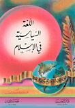 غلاف كتاب اللغة السياسية في الإسلام