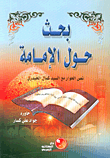 غلاف كتاب بحث حول الإمامة