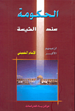 غلاف كتاب الحكومة عند الشيعة